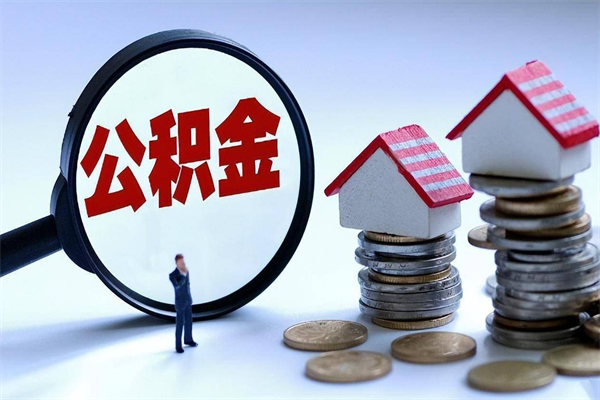 珠海公积金代取到那（代取公积金都是用的什么办法）
